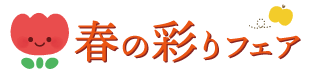 ●春の彩りフェア