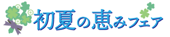 初夏の恵みフェア