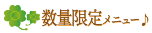 数量限定メニュー