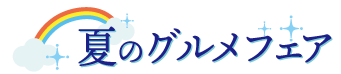 夏のグルメフェア