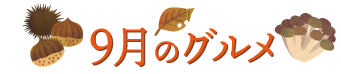 9月のグルメ